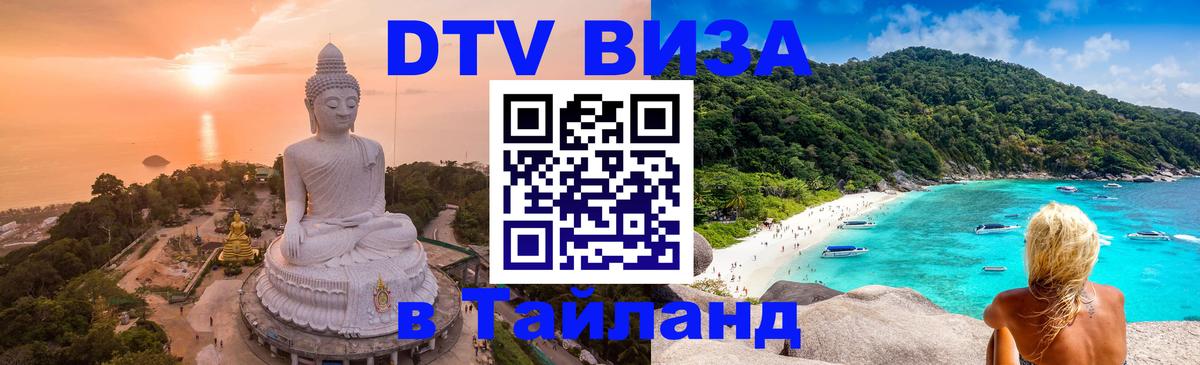 DTV виза Тайланд 