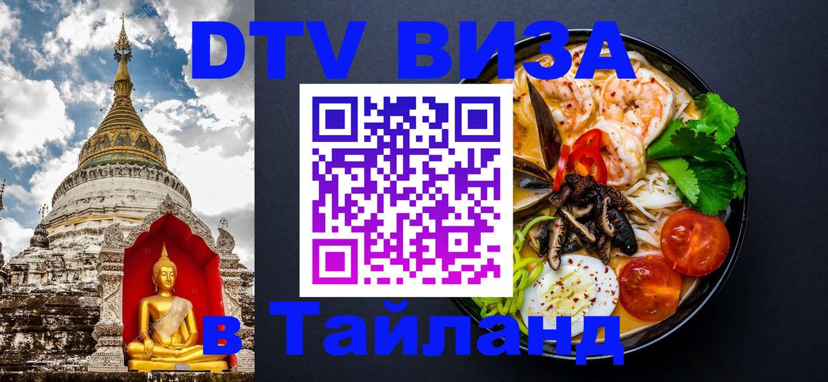 Стоимость и условия DTV визы — оформление в Таиланд под ключ - 